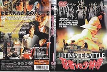 Amazon.co.jp: アルティメット・バトル~忍者VS少林寺~ [DVD] : DVD